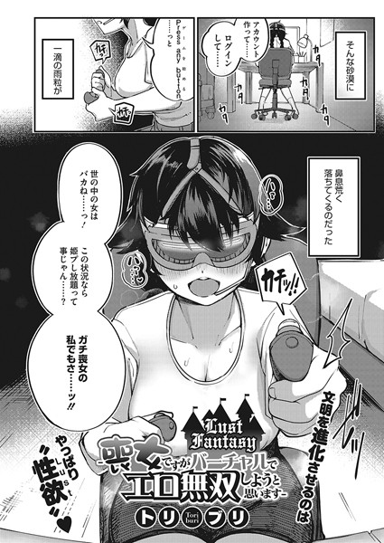 Lust Fantasy -喪女ですがバーチャルでエロ無双しようと思います-（単話）