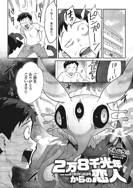 2万8千光年からの恋人（単話）