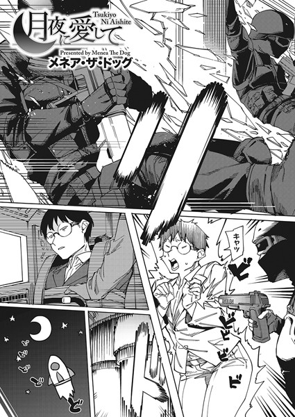 月夜に合いして（単話）