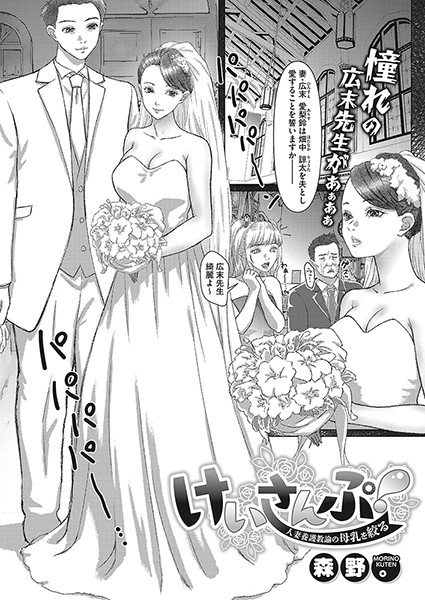 けいさんぷ！―人妻養護教諭の母乳を絞る―（単話）