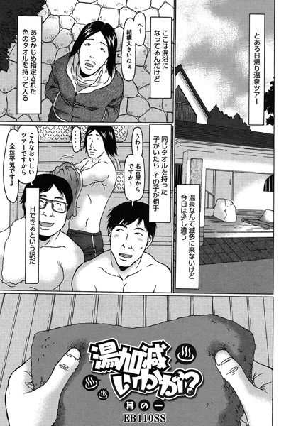 湯加減いかが！？ 其の一