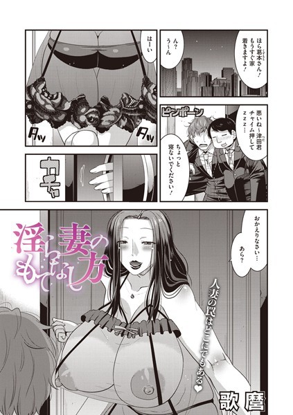 淫ら妻のもてなし方(単話) 淫ら妻のもてなし方(単話)