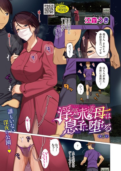 浮気未遂母は息子に堕ちる 第5話