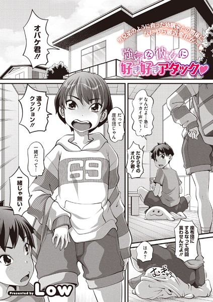 強気な彼女に好き好きアタック（単話）