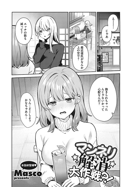 マンネリ解消大作戦？！（単話）