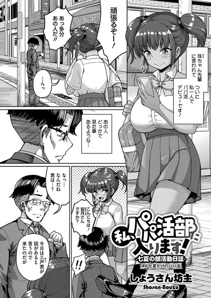 私、パパ活部に入ります！〜七夏の部活動日誌〜 ＃4