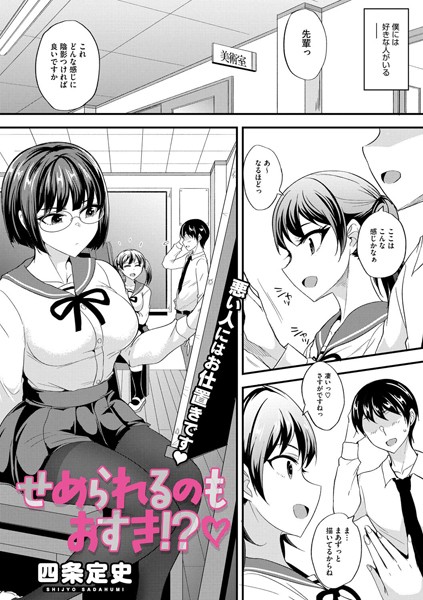 せめられるのもおすき！？（単話）