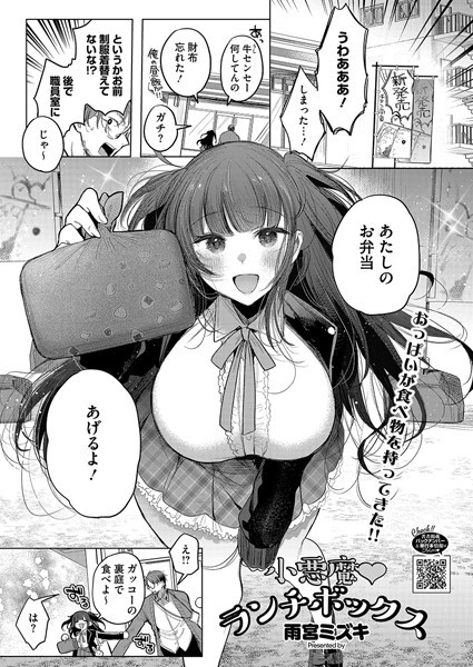 小悪魔ランチボックス（単話）
