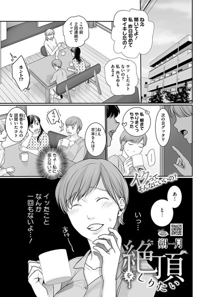 絶頂をしりたい（単話）