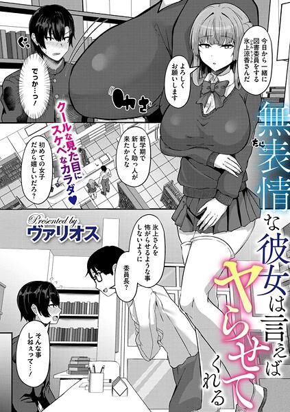 無表情な彼女は言えばヤらせてくれる（単話）