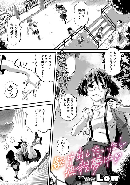 駆け出したいほど無我夢中（単話）