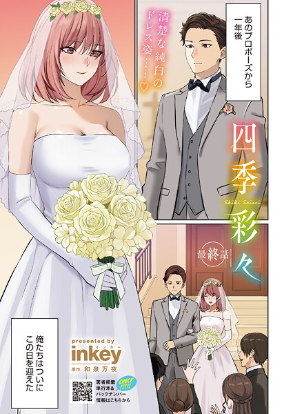 四季彩々(単話) 四季彩々(単話)