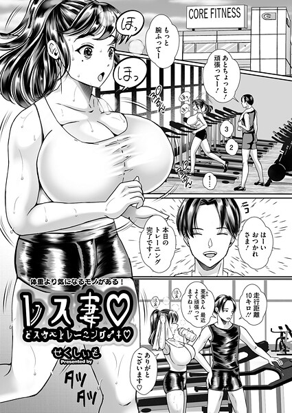レス妻 どスケベトレーニング♂♀（単話）
