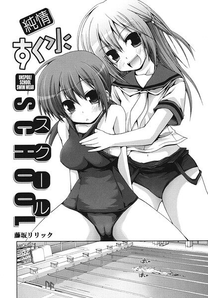 純情すく水スクール