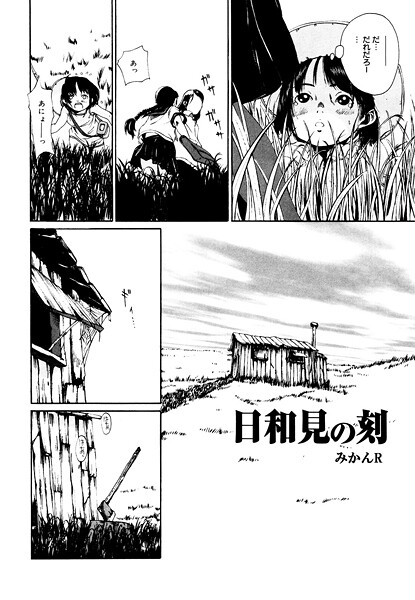 日和見の刻（単話）