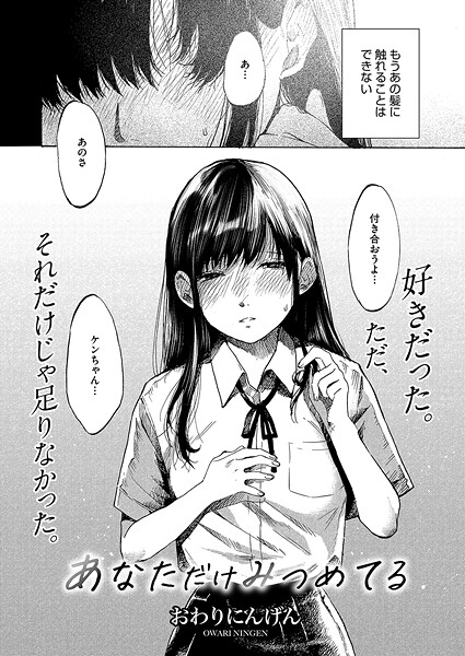 あなただけみつめてる（単話）