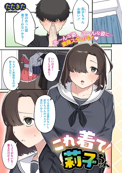 これ着て！莉子ちゃん（単話）