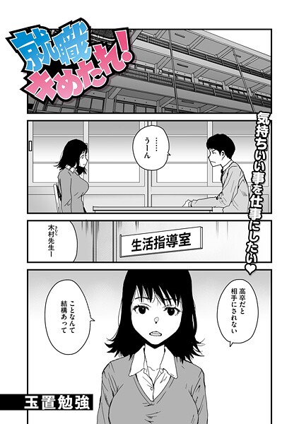 就職キめたれ！（単話）