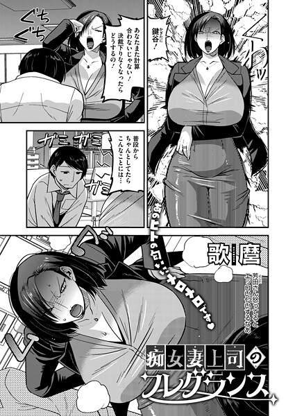 痴女妻上司のフレグランス(単話) 痴女妻上司のフレグランス(単話)