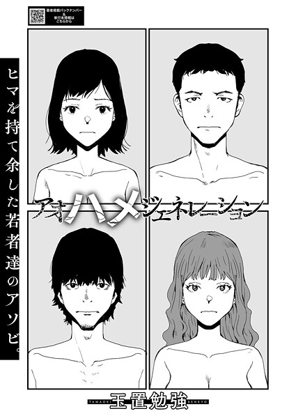 アオハメジェネレーション（単話）