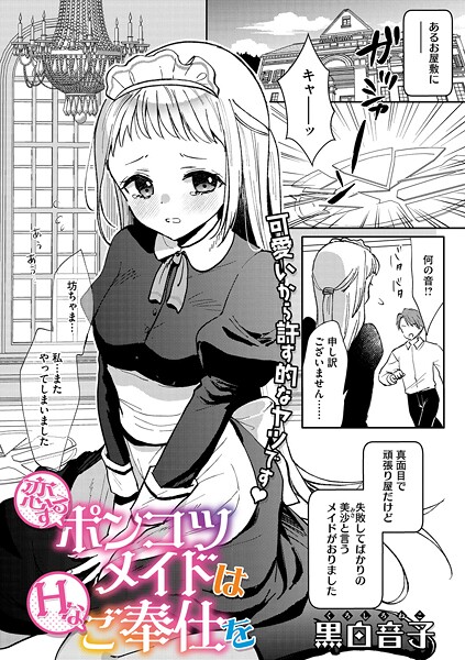 恋するポンコツメイドはHなご奉仕を（単話）