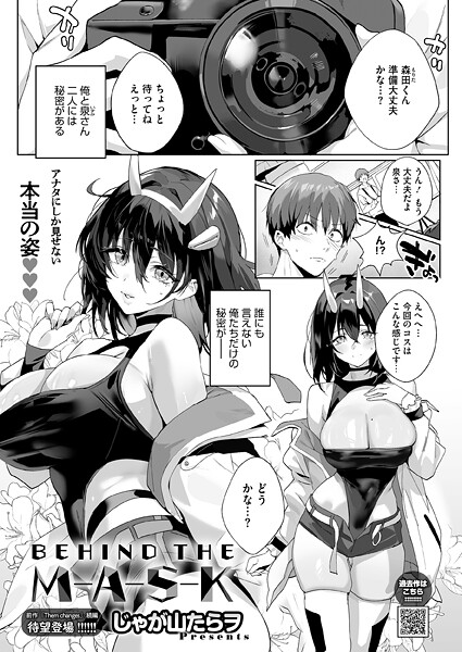 BEHIND THE MASK（単話）