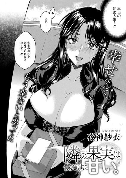 隣の果実は僕にだけ甘い。（単話）