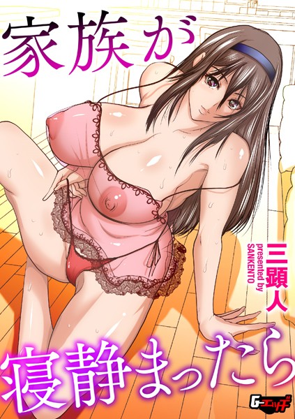 家族が寝静まったら（単話）