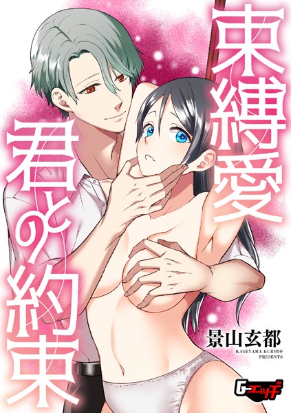 束縛愛・君との約束（単話）