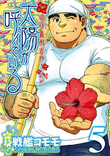 太陽が呼んでいる