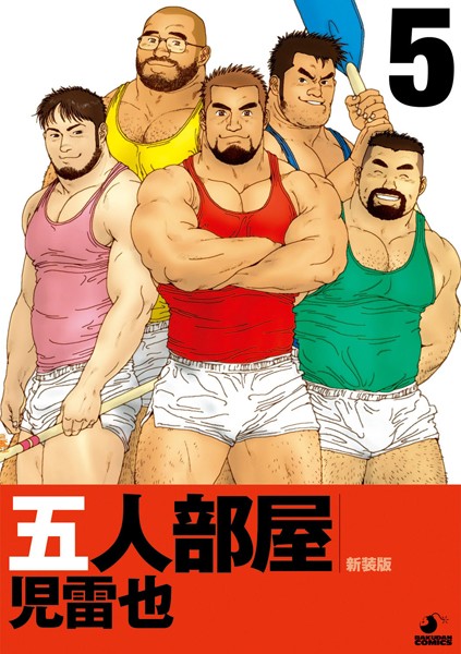 五人部屋 （単話）