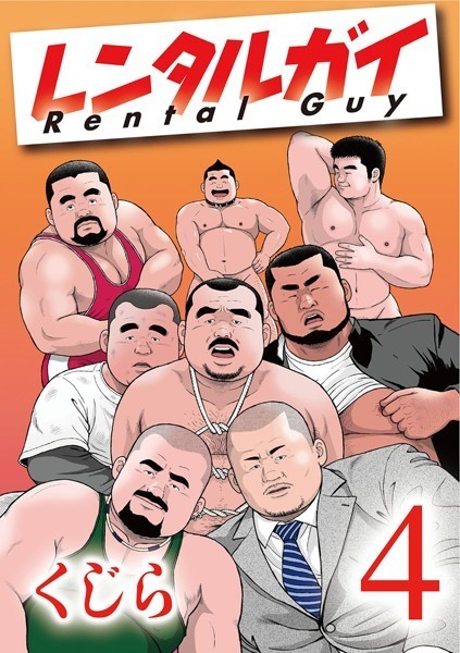 レンタルガイ（単話）