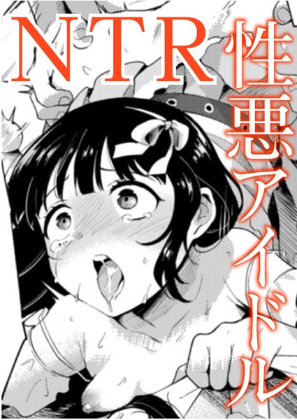 愛Doll堕とし（単話）