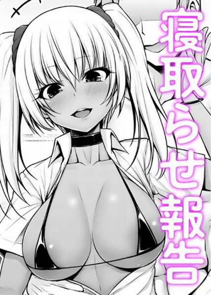 ギャルカノ寝取らせナマ報告（単話）