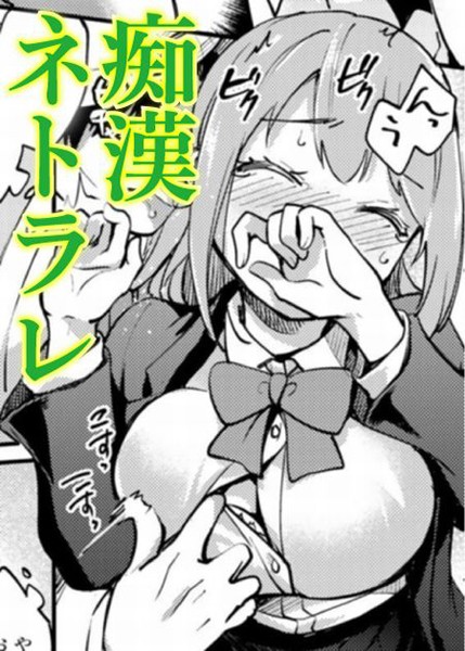 巨乳彼女ネトラレ電車（単話）