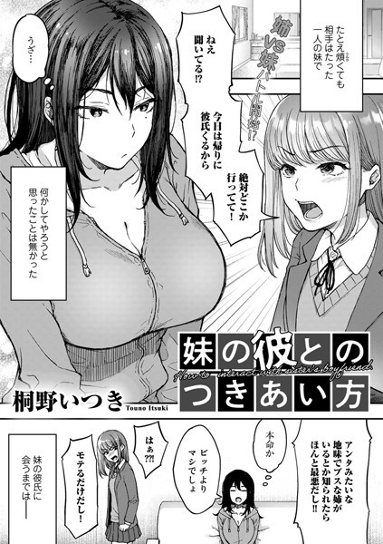 妹の彼とのつきあい方（単話）