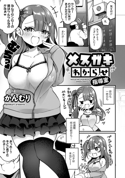 メスガキわからせ指導室（単話）