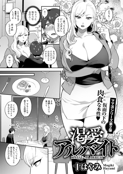 渇愛アルバイト【単話】（単話）