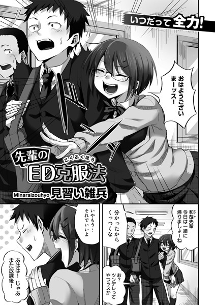 先輩のED克服法【単話】（単話）