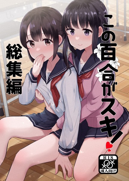 この百合がスキ! 総集編