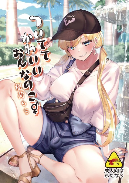 ついててかわいいおんなのこ