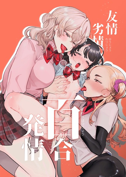 友情劣情百合発情（単話）