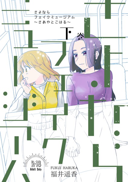 さよならフェイクミュージアム〜さあやとこはる〜