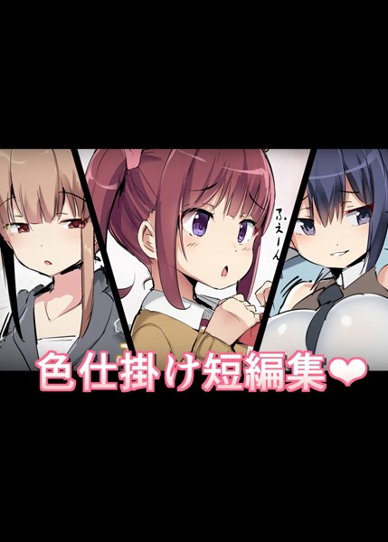 色仕掛け短編集（単話）