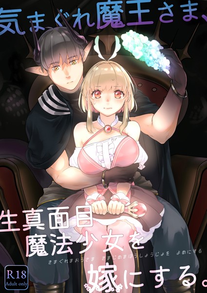 気まぐれ魔王さま、生真面目魔法少女を嫁にする。（分冊版）（単話）