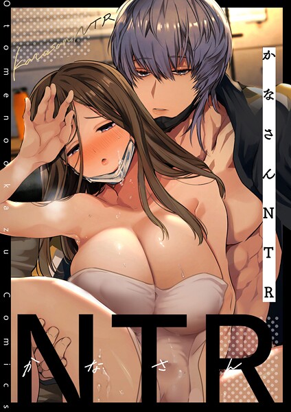 かなさんNTR〜裏垢男子による裏垢人妻メス堕ち調教〜R版【第2話】