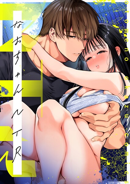 なおちゃんNTR〜好きになった人は、幼なじみのお父さんでした。〜R版【第1話】