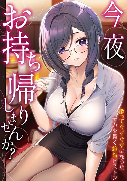 「今夜お持ち帰りしませんか？」酔ってぐずぐずになったナカを貫く絶倫ピストン