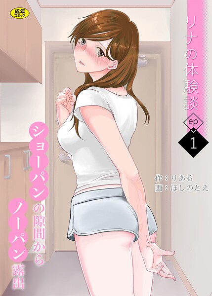 リナの体験談（1）〜ショーパンの隙間からノーパン露出〜