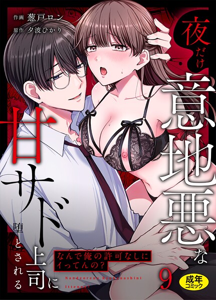 「なんで俺の許可なしにイってんの？」夜だけ意地悪な甘サド上司に堕とされる（単話）